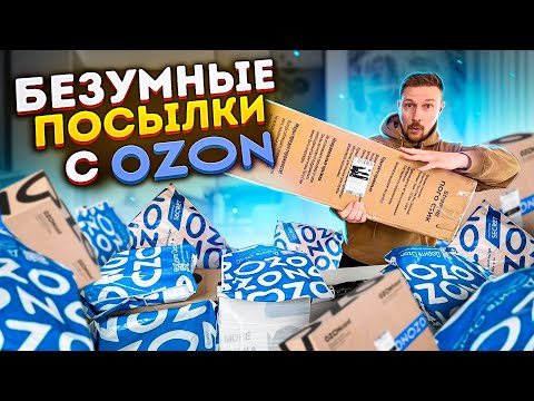 Видео: БЕЗУМНЫЕ ПОСЫЛКИ С ОЗОНА