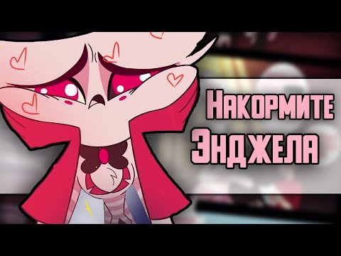 Видео: ~Энджела забыли покормить~ Озвучка комиксов Отель Хазбин | Hotel Hazbin and Helluva Boss | Ankstar