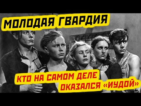 Видео: ПРЕДАТЕЛЬ СРЕДИ НАС: КТО ПРОДАЛ «МОЛОДУЮ ГВАРДИЮ»?