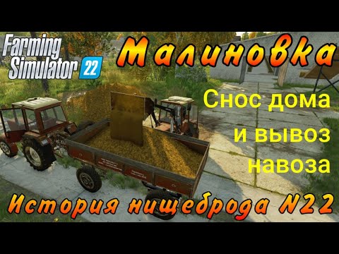 Видео: Farming Simulator 22. Малиновка. История нищеброда №22. Снос дома и вывоз навоза.