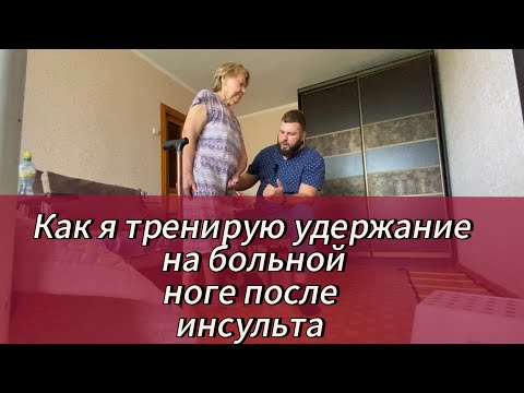 Видео: Как удерживать себя на больной ноге после инсульта. 