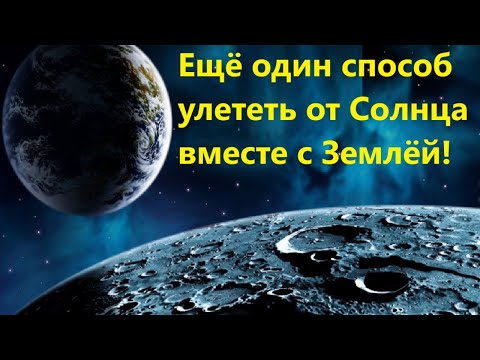 Видео: Ещё один способ улететь от Солнца вместе с Землёй!