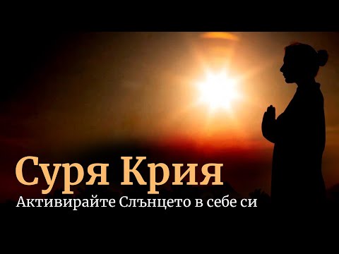 Видео: Суря крия: Активирайте Слънцето в себе си | Садгуру