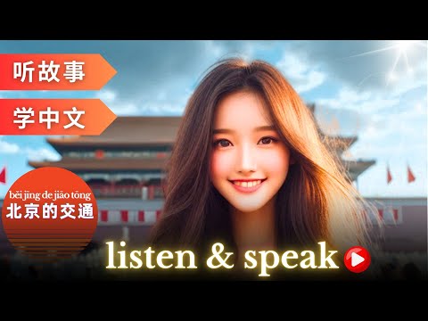 Видео: 北京的交通 Изучение китайского языка с помощью историй | Навыки восприятия и говорения на китайском языке