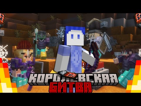 Видео: СМЕРТЕЛЬНАЯ КОРОЛЕВСКАЯ БИТВА НА 100 ИГРОКОВ МАЙНКРАФТ