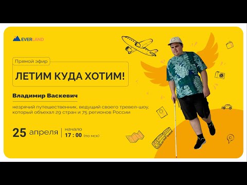 Видео: Вебинар «Летим куда хотим»