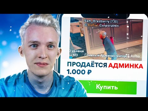 Видео: Купил АДМИНКУ на ARIZONA RP за 1000 Рублей - 1 Часть - GTA SAMP