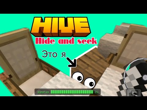 Видео: Играю в прятки на сервере  hive. Hide and seek. #minecraft #пряткивмайнкрафт #серверminecraft #топ