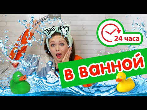 Видео: 24 ЧАСА В ВАННОЙ ЧЕЛЛЕНДЖ! 24 HOUR CHALLENGE OVERNIGHT IN MY BATHROOM 🐞 Afinka