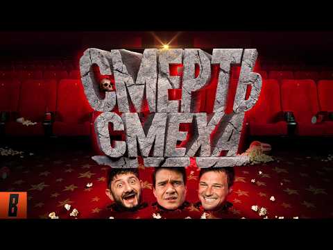 Видео: [BadComedian] - РЖАКА С КОЗЛОВСКИМ И ГАЛУСТЯНОМ (Российская комедия в 2026 году)