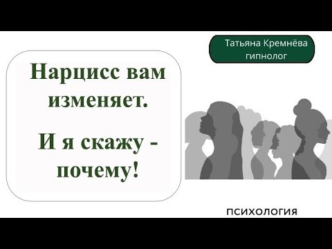 Видео: В измене нарцисса виноваты вы?