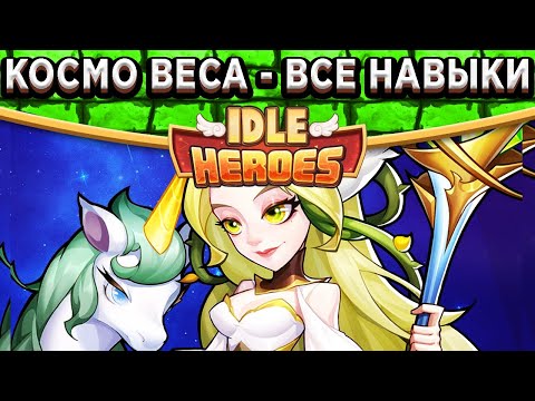 Видео: 🔥Idle Heroes🔥 Королева Фей Веса - Навыки, Артефакт, Камень и Команда! Грядут изменения меты