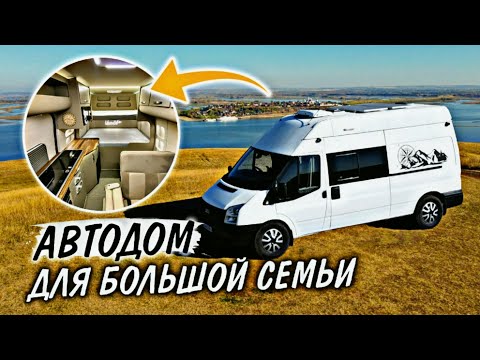 Видео: Автодом на базе Ford Transit 4x4 L3H3 для большой семьи на 5 человек