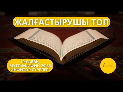 Видео: Құран жаттау сабағы | Жалғастырушы топ 19-сабақ | МУТОФФИФИН 29-36, ИНФИТОР сүрелері