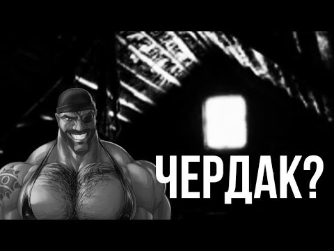 Видео: Чердак? старшыне истории|мге старшилки