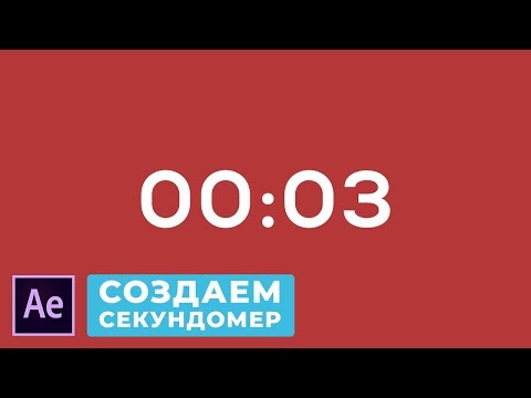Видео: Как Создать Таймер в After Effects. Создание Электронного Секундомера Прямой и Обратный Отсчёт.