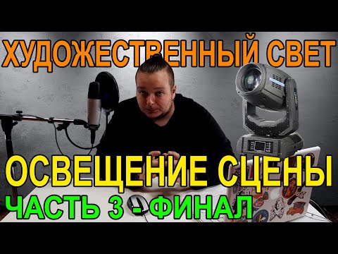 Видео: Освещение сцены | ЧАСТЬ 3 - Финал | Театральный свет | Свет в театре