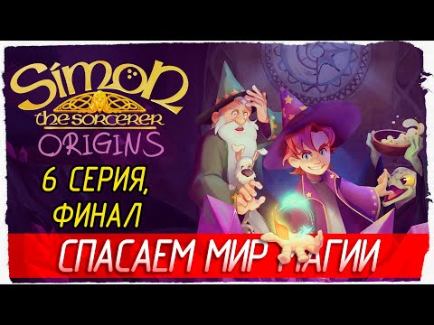 Видео: ФИНАЛ. СПАСАЕМ МИР МАГИИ -6- Simon the Sorcerer Origins [Прохождение]