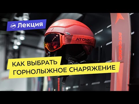 Видео: Современное горнолыжное снаряжение: тренды, как выбрать и кому верить