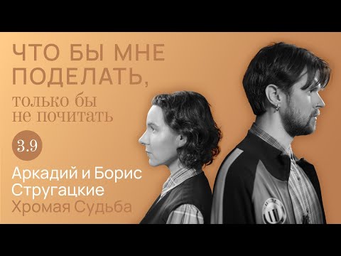 Видео: Стругацкие: фантастически реально / Что бы мне поделать, только бы не почитать