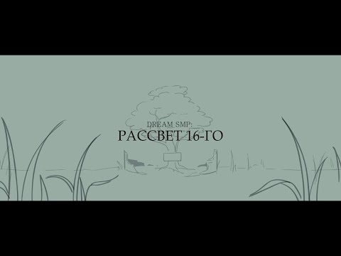 Видео: "Рассвет 16-го" - На Русском | "Dawn of 16th" | Dream SMP Animation - Rus