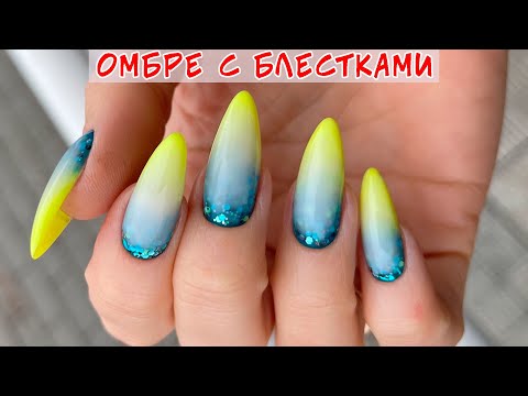 Видео: Омбре под молочной базой с блестками