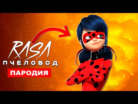 Видео: ПЕСНЯ ПРО ЛЕДИ БАГ Rasa ПЧЕЛОВОД ПАРОДИЯ Леди Баг и Супер кот