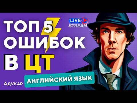 Видео: ЦТ ПО АНГЛИЙСКОМУ ЯЗЫКУ | ТОП 5 сложных заданий | Ты должен о них знать, чтобы сдать ЦТ на 100