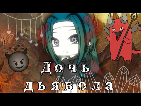 Видео: Мини-фильм || Дочь дьявола || 1/? || Gacha life