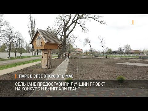 Видео: Парк в Спее откроют в мае