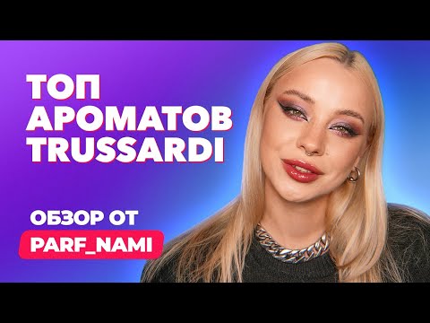 Видео: Топ ароматов Trussardi| Вся бутиковая линейка бренда | Обзор от Parf_nami