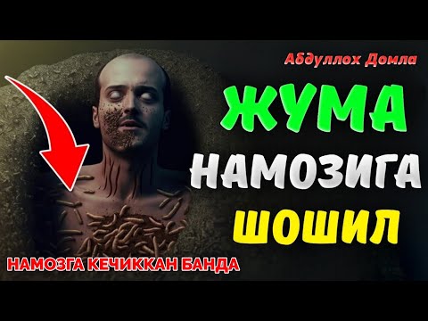 Видео: Жума Намозига Шошилинг❗•Абдуллох Домла•Abdulloh Domla• #ilmnuri #abdullohdomla #yangimaruza #namoz 