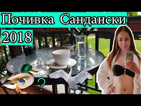 Видео: AivanaBG - Почивка Сандански