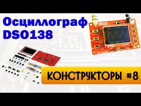Видео: Осциллограф DSO138 - конструктор