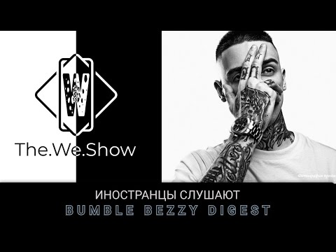 Видео: ИНОСТРАНЦЫ СЛУШАЮТ BUMBLE BEEZY - Дайджест #REACTION #theweshow @BumbleBeezy