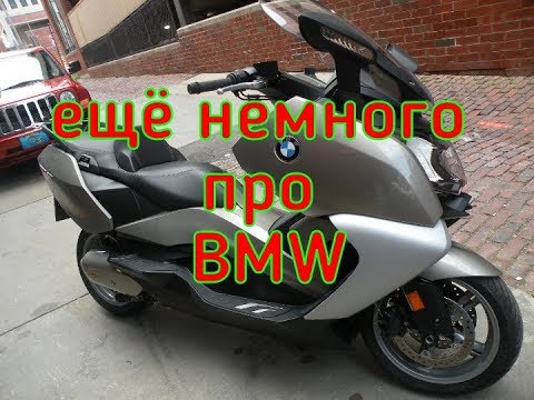 Видео: BMW C650GT. Часть 3.1.