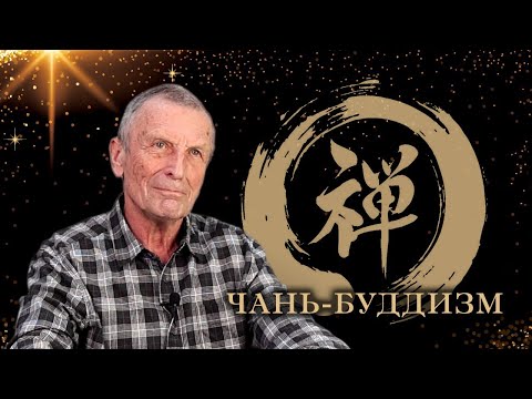 Видео: Клюев А.В. Чань -- буддизм.