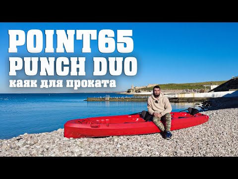 Видео: Семейный Каяк Point65 Punch Duo