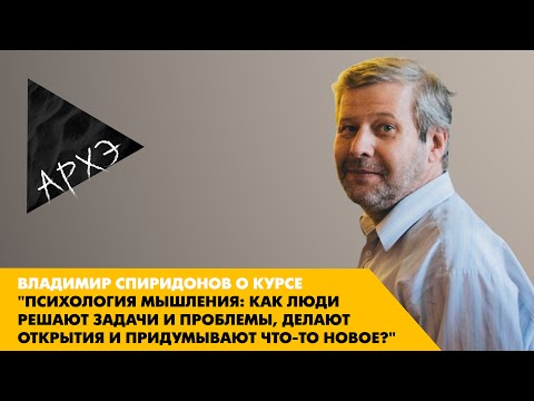 Видео: Владимир Спиридонов о курсе  "Психология мышления"