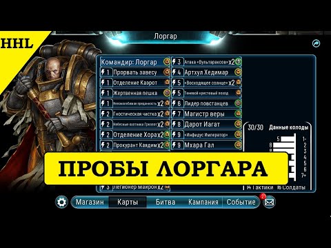 Видео: Лоргар в новом одеянии Horus Heresy Legions