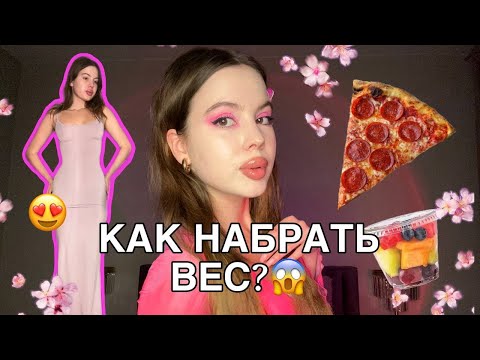 Видео: Как набрать вес после РПП?/Советы💞