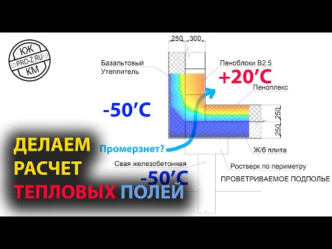 Видео: Промерзнет стена здания в Якутии или нет? Делаем расчет тепловых полей | Проектирование зданий