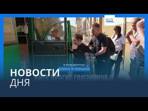 Видео: Новости дня | 10 сентября — дневной выпуск