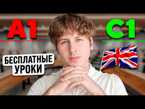 Видео: Выучим Английский язык: БЕСПЛАТНЫЙ КУРС