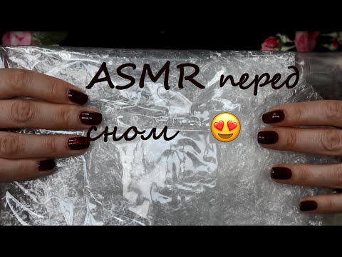 Видео: АСМР дня сна 💤 Пупырка для сна 😍