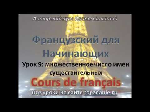Видео: Французский для начинающих, Урок 9