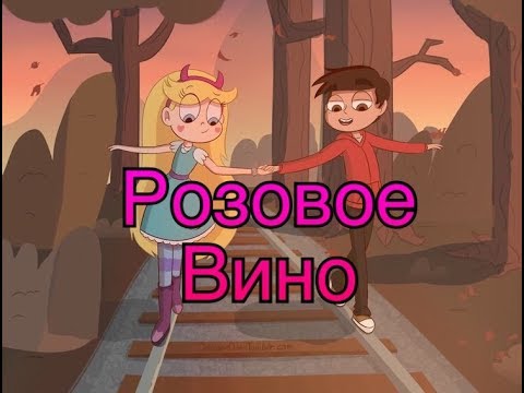 Видео: Марко Диаз- Розовое вино