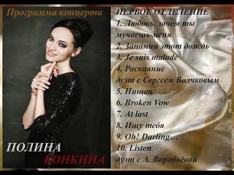 Видео: Большой сольный концерт Полины Конкиной в Градский Холл  Первое отделение