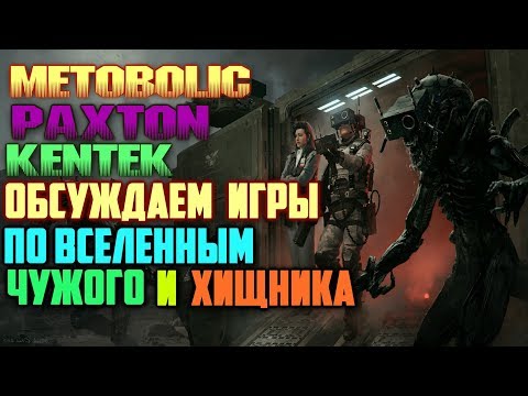 Видео: Обсуждаем Игры по вселенной Хищника и Чужого c KENTEK И PAXTON