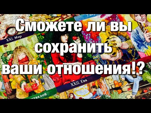 Видео: 💯%♨️ВСЁ СЛОЖНО МЕЖДУ ВАМИ!⚡️СМОЖЕТЕ ЛИ ВЫ СОХРАНИТЬ ВАШИ С НИМ ОТНОШЕНИЯ?🌈🌞🪐🫶🏻